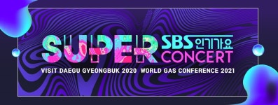 인기가요 슈퍼콘서트 in 대구 티켓팅은 언제?…1차-2차로 나눠 신청 가능 