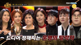 나는 트로트 가수다, 2회 예고 공개…마지막 순위 탈락자는 누구?