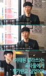 이태원 클라쓰 원작 웹툰 광진 작가, 드라마 당시 생각했던 주연 배우는?