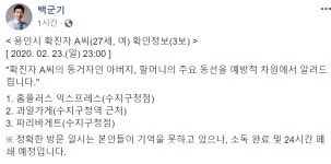 백군기 시장, 용인 코로나19 확진자 가족 동선 공개…경로당-어린이집 등 휴관-휴원 결정