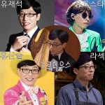 놀면 뭐하니, 유재석 부캐 소개…유고스타-유산슬-라섹-유르페우스 모두 한자리에