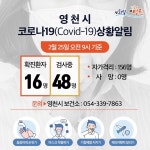 [속보] 경북 영천시 화북면-청통면, 코로나19 4명 추가 확진되 총 16명…대부분 신천지와 관련
