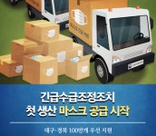 식약처, 마스크 100만개, 대구-경북에 우선 공급…우체국-농협 하나로마트 판매는 내일부터