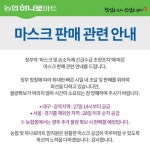 농협 하나로마트, 마스크 판매 공지 대구-경북지역 27일부터 공급 시작
