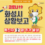 화성시, 코로나19 3번·4번 확진자 발생…거주지는 진안동-능동 아파트