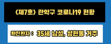 관악구, 3번째 코로나-19 성현동 거주 확진자 동선 공개…강남구 회사 출근