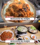 생방송오늘저녁 부산 해운대 활어아구찜·아귀탕 맛집 위치는?