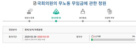 이젠 국회의원 무노동 무임금 청원까지…경종 울리고자 한다