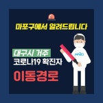 마포구청, 서울백병원 입원 대구 출신 코로나19 확진자, 관내 동선 공개…도화동 소재 내과-약국 방문