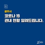 신천지 접촉 15번 확진자 화개1로 위치한 금호동 소재 마트 2번 방문