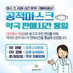 대전 동구청, 관내 약국 공적 마스크 판매 시간 통일…내일(12일)부터 적용