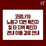 노원구청, 노원구 코로나19 13번째 확진자 동선 공개 마스크 일부 미착용