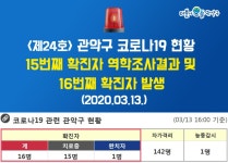 [속보] 관악구청, 코로나19 확진자 1명 추가 발생 16번째…플링크 회사 관련 청룡동 거주자