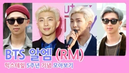 [HD직캠] 방탄소년단(BTS) 알엠, 음악해줘서 고마워 첫 믹스테잎 5주년 기념 남주니 모아보기