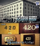 서프라이즈 호텔의 비밀, 히피들의 대마초 은어 420…호텔방과 도로판 420호가 사라지는 미스터리 (4)