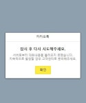 카카오톡(카톡) 오류, 또 서버 장애?…PC·모바일 메시지 수·발신 에러