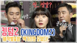 [TOPick] 킹덤 시즌2 제작발표회, 세자저하가 볼을 꼬집은 이유? 빅웃음 모음! 주지훈-배두나-류승룡-김성규 등
