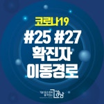 강남구청, 코로나19 25번-27번 추가확진자 이동동선 공개 학동사거리부터 전주까지 방문했다