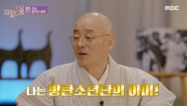 배철수 잼 명진스님, 나는 BTS의 아미(ARMY)…사람들에게 힘과 위로 전하는 가사