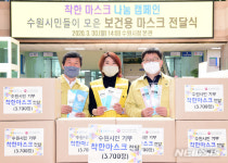 수원 자원봉사자들이 만든 천마스크, 5만장 넘겼다