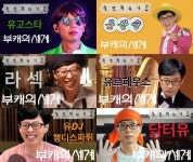 '놀면 뭐하니' 부캐의 세계, 유산슬부터 닭터유까지…'티저 이미지 공개'