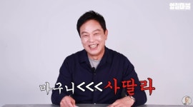 배우 김영철, 유튜브 구독자 애칭 딸라들…인기 애칭 마구니 탈락 이유