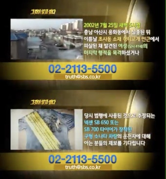 '그것이 알고 싶다(그알)', 아산 갱티고개 피살 사건 제보…
