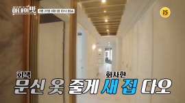 아내의 맛 함소원♥진화, 이사 결정한 빌라 리모델링 완료…새 집 인테리어 확인해보니