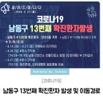 [속보] 인천 남동구청, 코로나19 13번째 확진자 발생…만수5동, 11번 확진자 가족