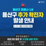 [속보] 용산구청, 코로나19 31번 확진자 발생 및 타지역 확진자 동선 정보 공개…보광동 20대 남성, 이태원 클럽 관련 추가 확진자