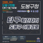 [속보] 도봉구청, 타구 확진자 도봉구 이동경로 공개…백번가 코다리 종업원 지하철 4호선(창동역) 주변 이동