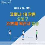 [속보] 성동구청, 이태원 주점 방문자 22번째 코로나19 확진…왕십리 도선동 거주
