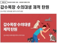 갑수목장 충남대학교 제적 탄원서 모집 중, 동물을 돈벌이로 보는 자가 수의사라니