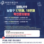 [속보] 인천시 남동구청, 코로나19 17,18번 확진자 발생 및 동선 정보 공개…이태원 클럽 방문한 학원강사의 수강생과 가족