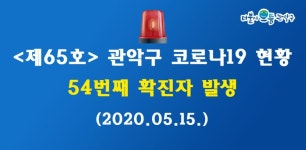 [속보] 관악구청, 코로나19 54번 확진자 발생·동선 공개…중앙동 거주(별별코인노래방(관악로200, 행운동))