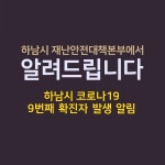 [속보] 하남시청, 코로나19 9번 확진자 발생 공개…선동 미사강변리버뷰자이 거주