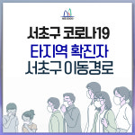 [속보] 서초구청, 코로나19 도봉구 확진자 관내 이동동선 공개…에머이·스타벅스·CU편의점