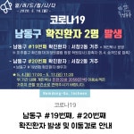 [속보] 인천 남동구청, 코로나19 19번 확진자는 미추홀구 확진자(이태원 클럽 학원강사)를 승객으로 태운 개인택시 운전사…승객 파악 비상