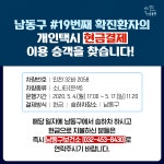 [속보] 인천 남동구청 19번째 확진자의 개인택시 현금결제 이용 승객 찾습니다