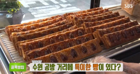 생방송 투데이-골목빵집 수원 공방거리에 특이한 빵이 있다!…무화과파이 맛집