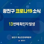 [속보] 광진구청, 코로나19 13번 확진자 발생 공개…자양4동, 부천시 돌잔치에서 감염