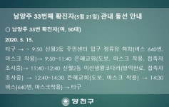 [속보] 양천구청, 코로나19 남양주 33번 확진자 관내 동선 공개…은혜교회·이선생왕코다리 접촉자 조사중