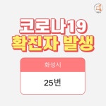 [속보] 화성시청, 25번째 코로나19 확진자 발생·이동경로 공개…기안동 풍성신미주 아파트 거주