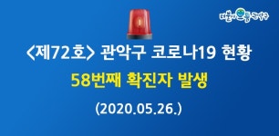 [속보] 관악구청, 58번째 코로나19 확진자 발생…부천시 쿠팡물류센터 근무
