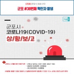 [속보] 군포시청, 38번 코로나19 확진자 발생…재궁동 적성아파트 거주