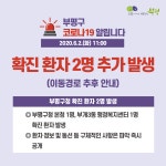 [속보] 부평구청, 코로나19 확진자 2명 발생 공개…본청직원, 부개3동 행정복지센터