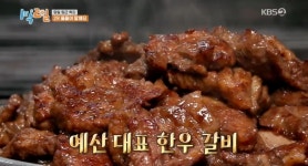 1박2일 소갈비에 군침, 대통령들이 사랑한 예산 맛집 (2)