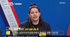 이웃집 찰스 남아공에서 온 지노 슬라멧…한국 생활 13년차, 디자이너 지망생
