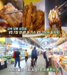 생방송오늘저녁 서울 암사종합시장 맛집, 5mm 급속냉동삼겹살 vs 가성비 수제 돈까스·치킨가스 vs 35cm 닭꼬치