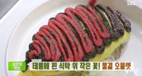 생방송 투데이-소문의맛집 태릉에 핀 식탁 위 작은 꽃!…물결 오믈렛 맛집